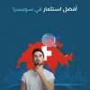 أفضل استثمار في سويسرا