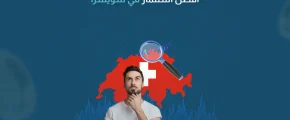 أفضل استثمار في سويسرا