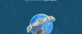 أفضل الدول للاستثمار العقاري