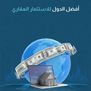 أفضل الدول للاستثمار العقاري