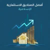 أفضل الصناديق الاستثمارية الإسلامية