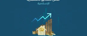 أفضل الصناديق الاستثمارية الإسلامية