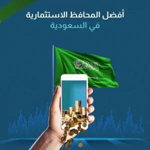 أفضل المحافظ الاستثمارية في السعودية