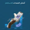 أفضل المعدات للاستثمار​