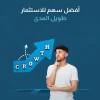 أفضل سهم للاستثمار طويل المدى