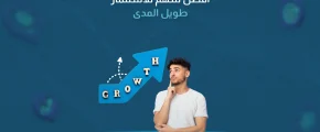 أفضل سهم للاستثمار طويل المدى