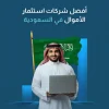أفضل شركات استثمار الاموال في السعودية