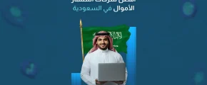 أفضل شركات استثمار الاموال في السعودية