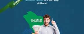 أفضل شركات السوق السعودي للاستثمار
