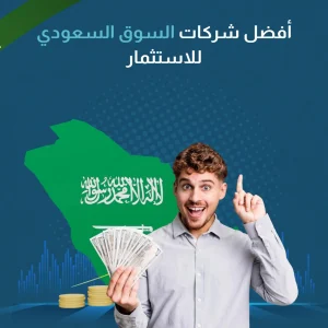 أفضل شركات السوق السعودي للاستثمار