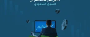 أفضل شركة استثمار في السوق السعودي