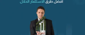 أفضل طرق الاستثمار الحلال