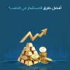 أفضل طرق الاستثمار في الذهب​