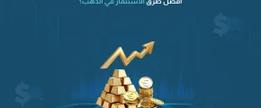 أفضل طرق الاستثمار في الذهب​