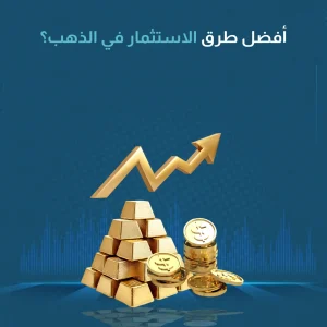 أفضل طرق الاستثمار في الذهب​