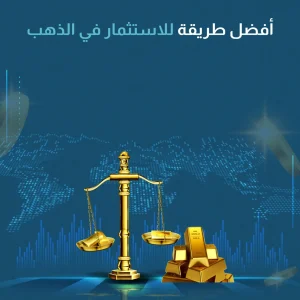 أفضل طريقة للاستثمار في الذهب​