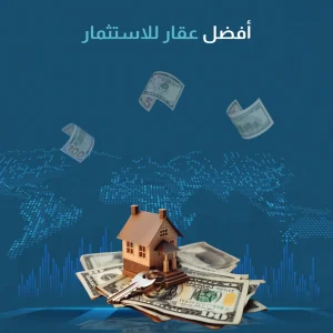 أفضل عقار للاستثمار​