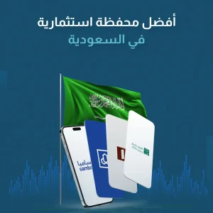 أفضل محفظة استثمارية في السعودية
