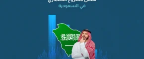 أفضل مشروع استثماري في السعودية​
