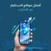أفضل مواقع الاستثمار عبر الانترنت