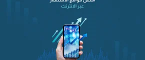 أفضل مواقع الاستثمار عبر الانترنت