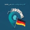 أقل مبلغ للاستثمار في ألمانيا