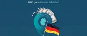 أقل مبلغ للاستثمار في ألمانيا