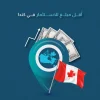 أقل مبلغ للاستثمار في كندا