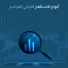 أنواع الاستثمار الأجنبي المباشر