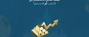 أيهما أفضل الاستثمار في الذهب ام الاسهم