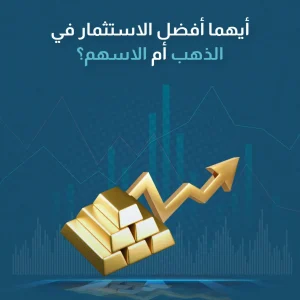 أيهما أفضل الاستثمار في الذهب ام الاسهم