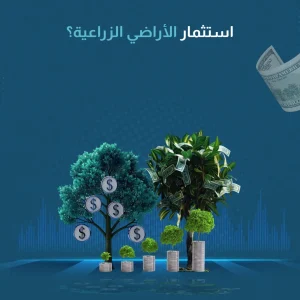 استثمار الأراضي الزراعية