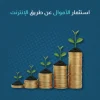 استثمار الاموال عن طريق الانترنت