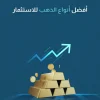 فضل أنواع الذهب للاستثمار​