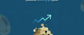 فضل أنواع الذهب للاستثمار​