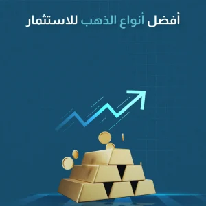 فضل أنواع الذهب للاستثمار​