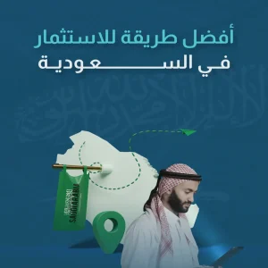 افضل طريقة للاستثمار في السعودية​