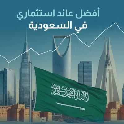 افضل عائد استثماري في السعودية