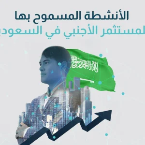الأنشطة المسموح بها للمستثمر الأجنبي في السعودية