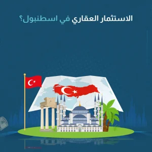 الاستثمار العقاري في اسطنبول​