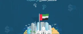 الاستثمار العقاري في الامارات