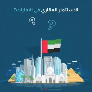 الاستثمار العقاري في الامارات