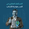 الاستثمار العقاري في السعودية للاجانب​