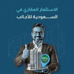 الاستثمار العقاري في السعودية للاجانب​