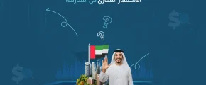 الاستثمار العقاري في الشارقة​