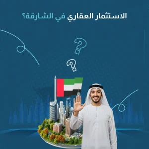 الاستثمار العقاري في الشارقة​