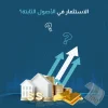 الاستثمار في الأصول الثابتة​