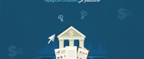الاستثمار في السندات الحكومية