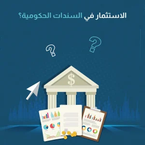 الاستثمار في السندات الحكومية