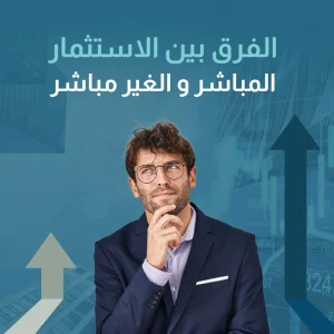 الفرق بين الاستثمار المباشر والغير مباشر
